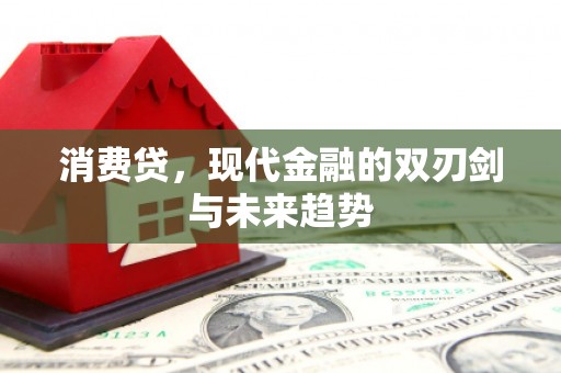 江门消费贷，现代金融的双刃剑与未来趋势