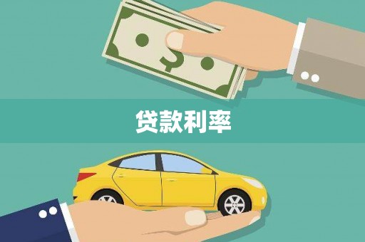江门贷款利率